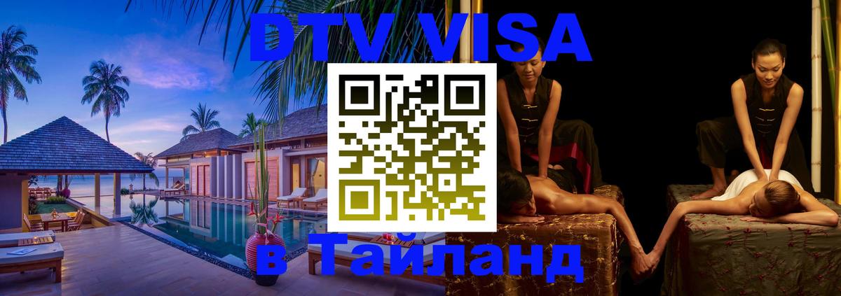 DTV Visa Thailand — прайс и условия, виза без дополнительных документов - 21.11.2025 