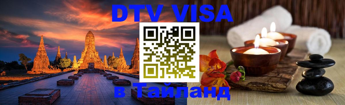 Стоимость и условия DTV визы — оформление в Таиланд под ключ - 03.10.2025 