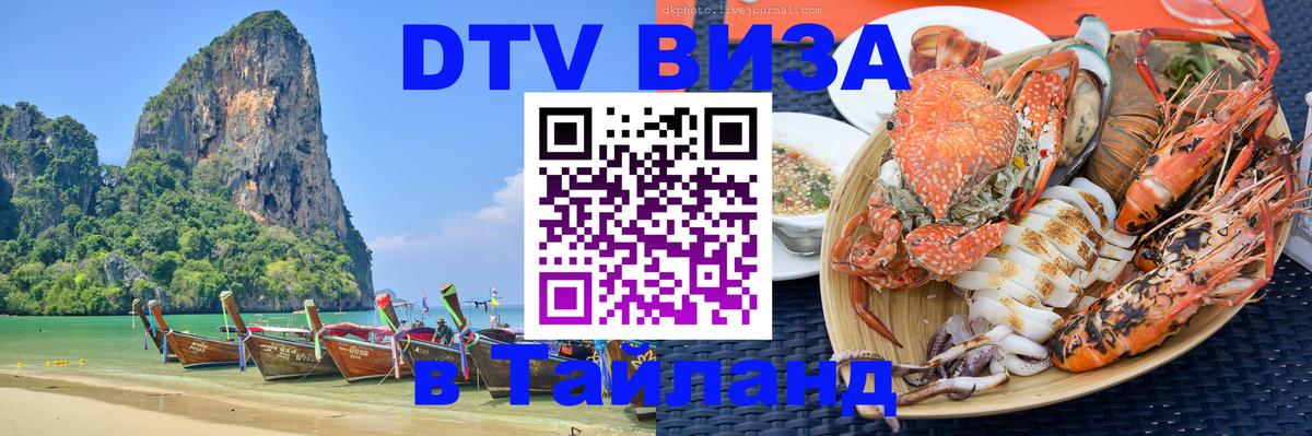 Destination Thailand Visa (DTV виза) 